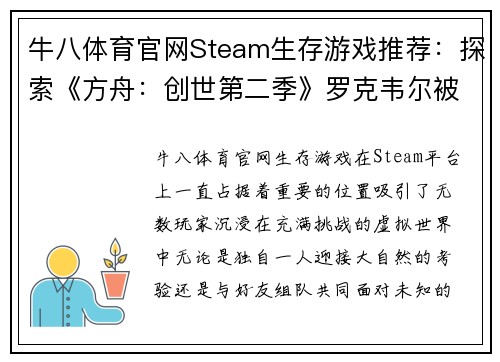 牛八体育官网Steam生存游戏推荐：探索《方舟：创世第二季》罗克韦尔被打败后的世界 - 副本