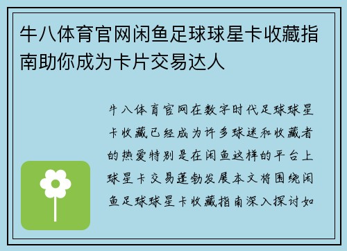 牛八体育官网闲鱼足球球星卡收藏指南助你成为卡片交易达人