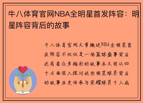 牛八体育官网NBA全明星首发阵容：明星阵容背后的故事