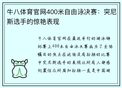 牛八体育官网400米自由泳决赛：突尼斯选手的惊艳表现