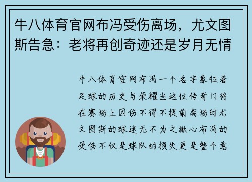 牛八体育官网布冯受伤离场，尤文图斯告急：老将再创奇迹还是岁月无情？ - 副本