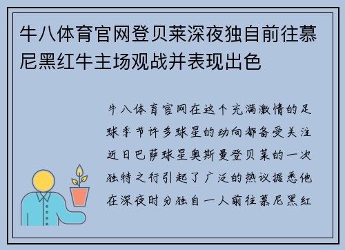 牛八体育官网登贝莱深夜独自前往慕尼黑红牛主场观战并表现出色