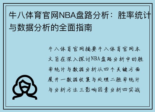 牛八体育官网NBA盘路分析：胜率统计与数据分析的全面指南