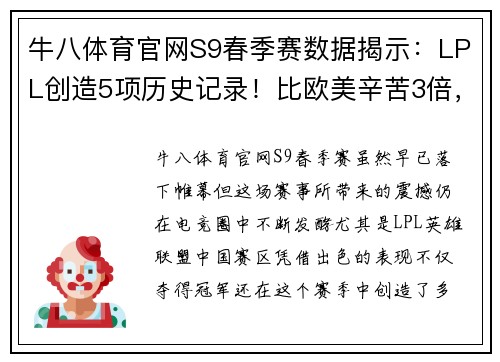 牛八体育官网S9春季赛数据揭示：LPL创造5项历史记录！比欧美辛苦3倍，网友直呼“恢复升” - 副本