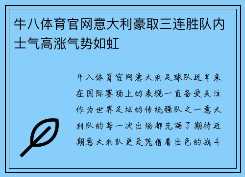 牛八体育官网意大利豪取三连胜队内士气高涨气势如虹