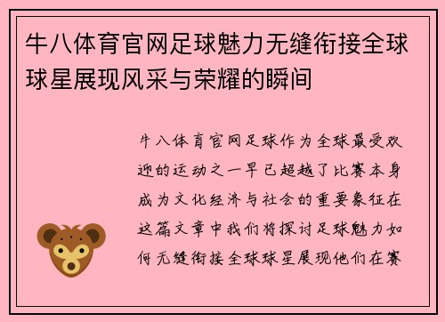 牛八体育官网足球魅力无缝衔接全球球星展现风采与荣耀的瞬间