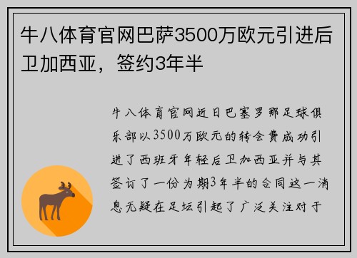 牛八体育官网巴萨3500万欧元引进后卫加西亚，签约3年半