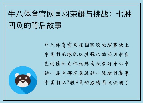 牛八体育官网国羽荣耀与挑战：七胜四负的背后故事
