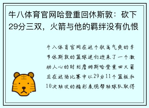 牛八体育官网哈登重回休斯敦：砍下29分三双，火箭与他的羁绊没有仇恨 - 副本