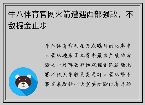 牛八体育官网火箭遭遇西部强敌，不敌掘金止步