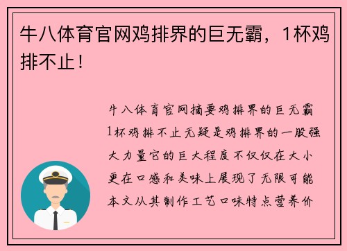 牛八体育官网鸡排界的巨无霸，1杯鸡排不止！
