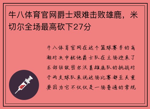 牛八体育官网爵士艰难击败雄鹿，米切尔全场最高砍下27分