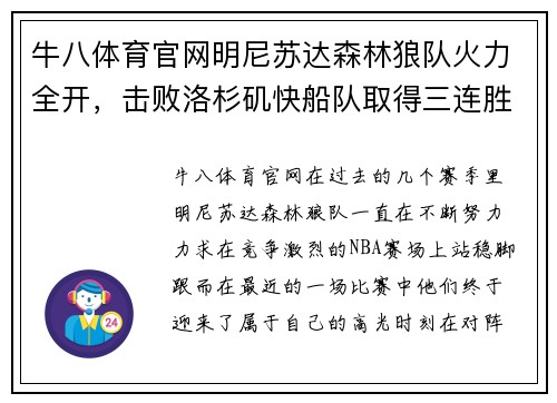 牛八体育官网明尼苏达森林狼队火力全开，击败洛杉矶快船队取得三连胜 - 副本