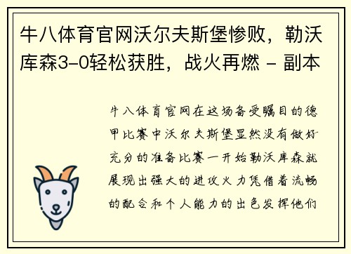 牛八体育官网沃尔夫斯堡惨败，勒沃库森3-0轻松获胜，战火再燃 - 副本