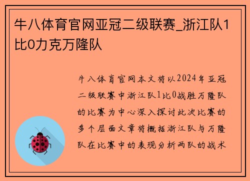 牛八体育官网亚冠二级联赛_浙江队1比0力克万隆队