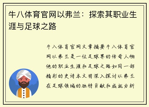 牛八体育官网以弗兰：探索其职业生涯与足球之路
