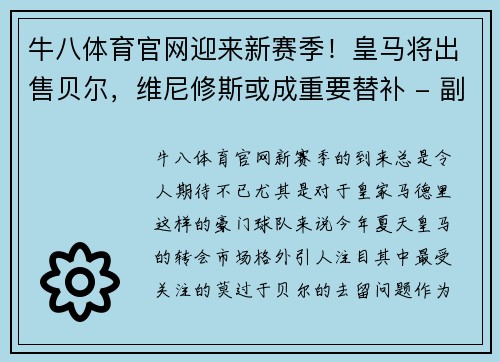 牛八体育官网迎来新赛季！皇马将出售贝尔，维尼修斯或成重要替补 - 副本