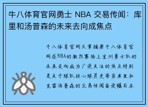 牛八体育官网勇士 NBA 交易传闻：库里和汤普森的未来去向成焦点