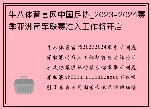 牛八体育官网中国足协_2023-2024赛季亚洲冠军联赛准入工作将开启