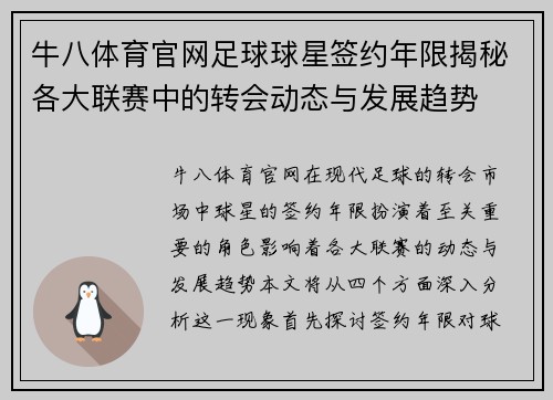 牛八体育官网足球球星签约年限揭秘各大联赛中的转会动态与发展趋势