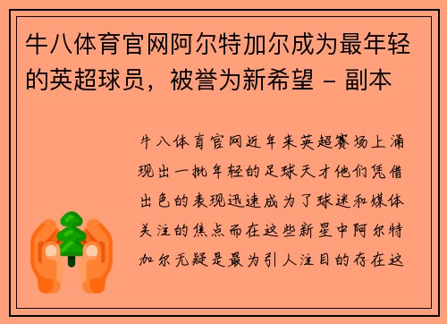 牛八体育官网阿尔特加尔成为最年轻的英超球员，被誉为新希望 - 副本