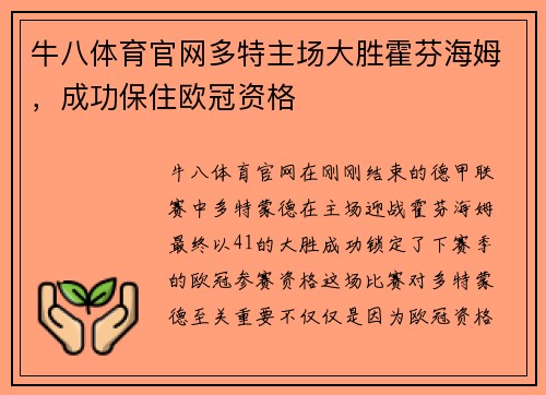 牛八体育官网多特主场大胜霍芬海姆，成功保住欧冠资格