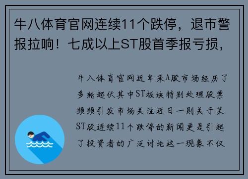 牛八体育官网连续11个跌停，退市警报拉响！七成以上ST股首季报亏损，39只股票陷入危机