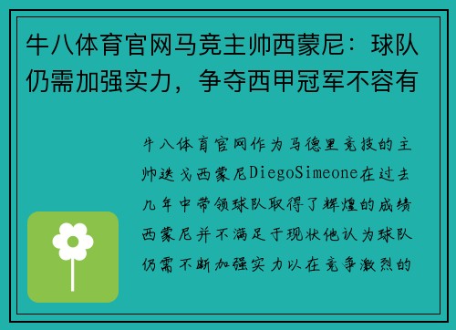 牛八体育官网马竞主帅西蒙尼：球队仍需加强实力，争夺西甲冠军不容有失