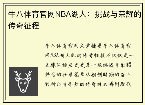 牛八体育官网NBA湖人：挑战与荣耀的传奇征程