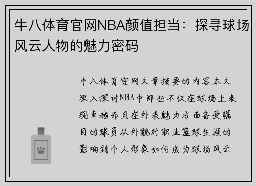 牛八体育官网NBA颜值担当：探寻球场风云人物的魅力密码