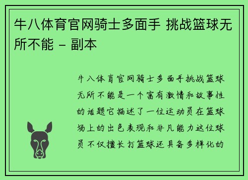 牛八体育官网骑士多面手 挑战篮球无所不能 - 副本