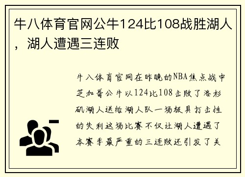 牛八体育官网公牛124比108战胜湖人，湖人遭遇三连败