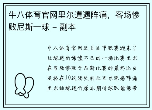 牛八体育官网里尔遭遇阵痛，客场惨败尼斯一球 - 副本