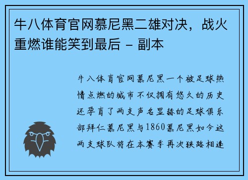 牛八体育官网慕尼黑二雄对决，战火重燃谁能笑到最后 - 副本