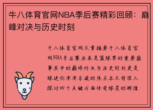 牛八体育官网NBA季后赛精彩回顾：巅峰对决与历史时刻