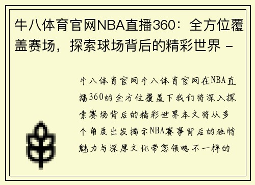 牛八体育官网NBA直播360：全方位覆盖赛场，探索球场背后的精彩世界 - 副本