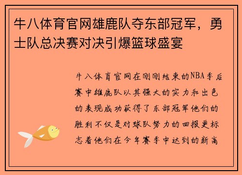 牛八体育官网雄鹿队夺东部冠军，勇士队总决赛对决引爆篮球盛宴