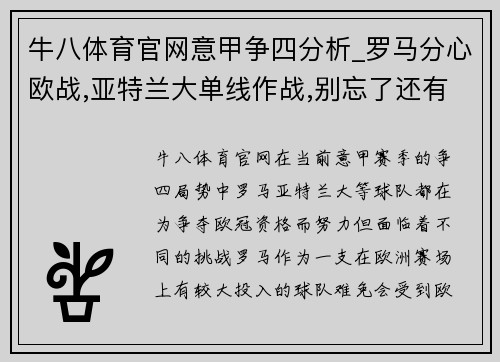 牛八体育官网意甲争四分析_罗马分心欧战,亚特兰大单线作战,别忘了还有 - 副本