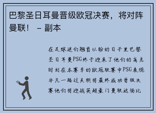 巴黎圣日耳曼晋级欧冠决赛，将对阵曼联！ - 副本