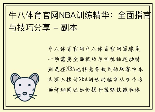 牛八体育官网NBA训练精华：全面指南与技巧分享 - 副本