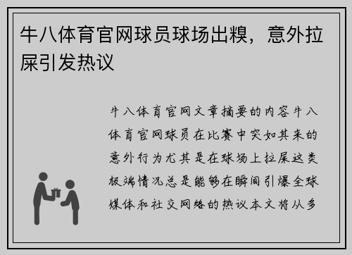 牛八体育官网球员球场出糗，意外拉屎引发热议