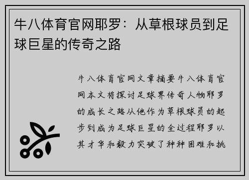 牛八体育官网耶罗：从草根球员到足球巨星的传奇之路