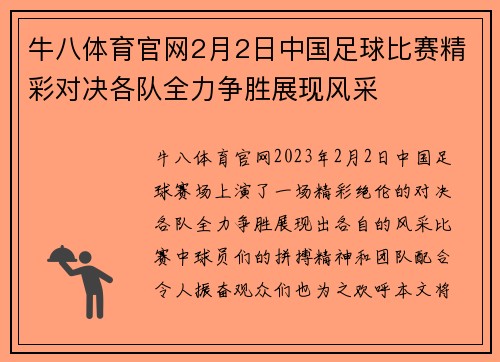 牛八体育官网2月2日中国足球比赛精彩对决各队全力争胜展现风采