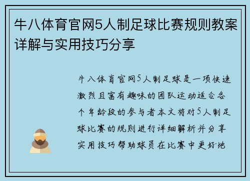 牛八体育官网5人制足球比赛规则教案详解与实用技巧分享
