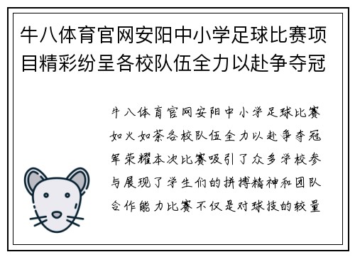 牛八体育官网安阳中小学足球比赛项目精彩纷呈各校队伍全力以赴争夺冠军荣耀