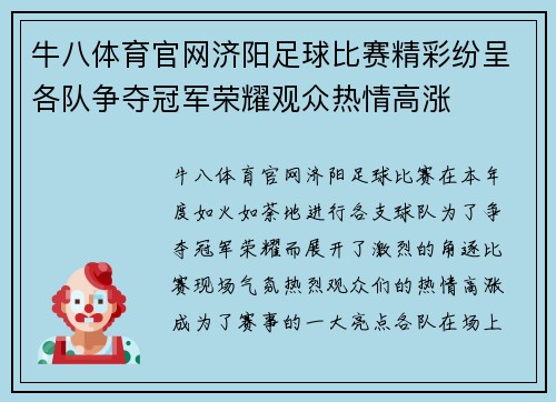 牛八体育官网济阳足球比赛精彩纷呈各队争夺冠军荣耀观众热情高涨