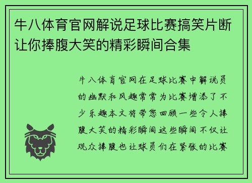 牛八体育官网解说足球比赛搞笑片断让你捧腹大笑的精彩瞬间合集