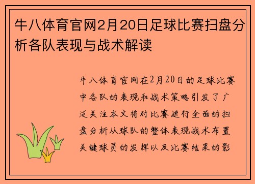 牛八体育官网2月20日足球比赛扫盘分析各队表现与战术解读