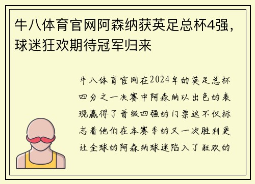 牛八体育官网阿森纳获英足总杯4强，球迷狂欢期待冠军归来
