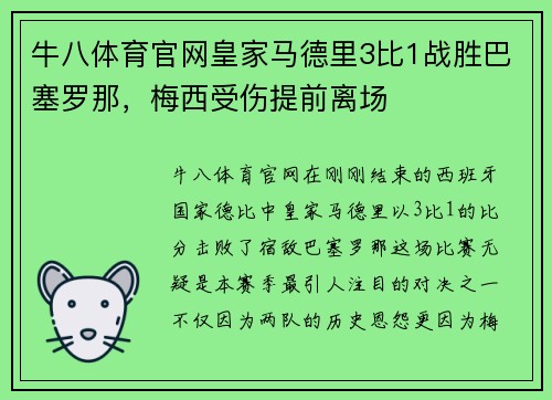 牛八体育官网皇家马德里3比1战胜巴塞罗那，梅西受伤提前离场